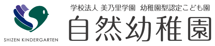 学校法人美乃里学園　自然幼稚園